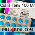 Cialis Гель 100 Мг new07